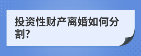 投资性财产离婚如何分割?