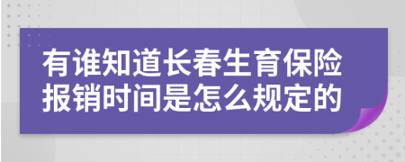 有谁知道长春生育保险报销时间是怎么规定的