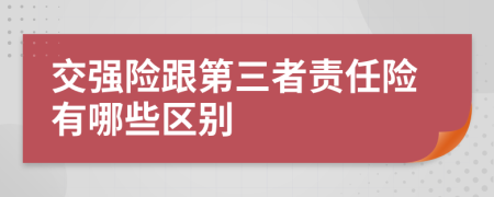 交强险跟第三者责任险有哪些区别