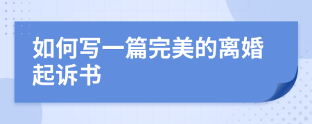 如何写一篇完美的离婚起诉书