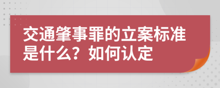 交通肇事罪的立案标准是什么？如何认定