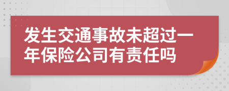 发生交通事故未超过一年保险公司有责任吗