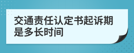 交通责任认定书起诉期是多长时间