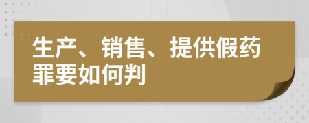 生产、销售、提供假药罪要如何判