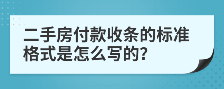 二手房付款收条的标准格式是怎么写的？