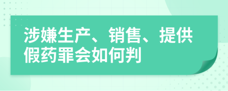 涉嫌生产、销售、提供假药罪会如何判