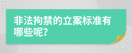 非法拘禁的立案标准有哪些呢？