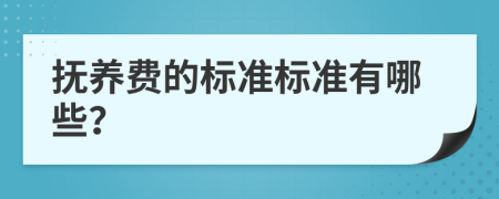 抚养费的标准标准有哪些？