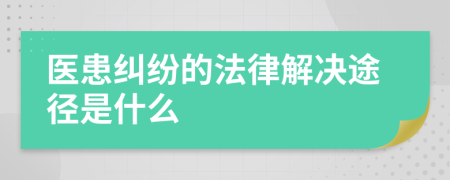 医患纠纷的法律解决途径是什么