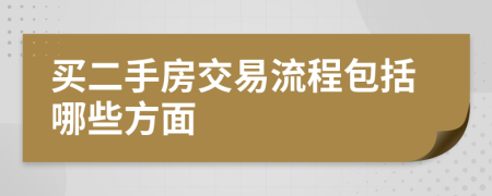 买二手房交易流程包括哪些方面