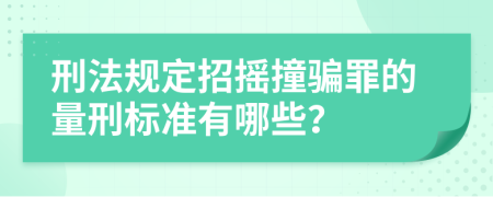 刑法规定招摇撞骗罪的量刑标准有哪些？