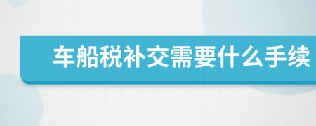 车船税补交需要什么手续