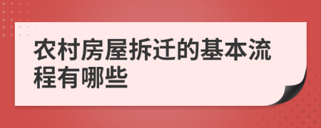 农村房屋拆迁的基本流程有哪些