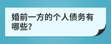 婚前一方的个人债务有哪些？