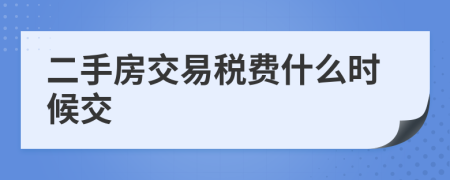 二手房交易税费什么时候交