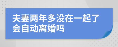 夫妻两年多没在一起了会自动离婚吗
