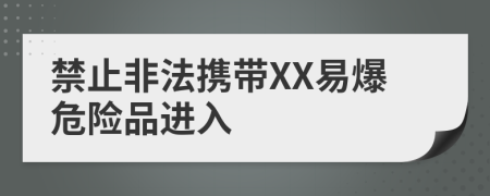 禁止非法携带XX易爆危险品进入