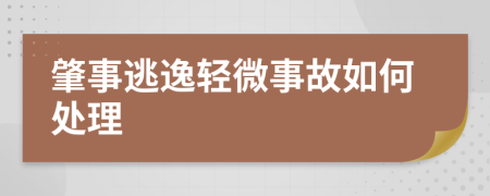 肇事逃逸轻微事故如何处理