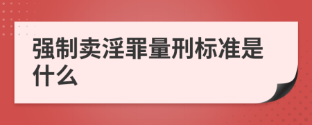强制卖淫罪量刑标准是什么