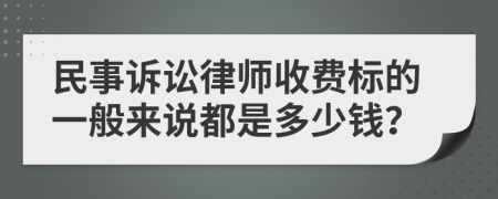 民事诉讼律师收费标的一般来说都是多少钱？