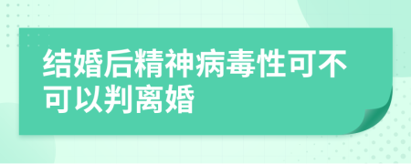 结婚后精神病毒性可不可以判离婚