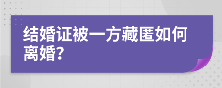 结婚证被一方藏匿如何离婚？