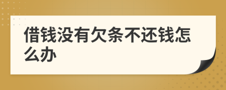 借钱没有欠条不还钱怎么办