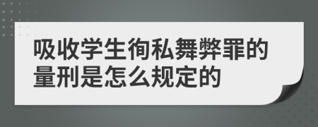 吸收学生徇私舞弊罪的量刑是怎么规定的