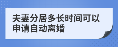 夫妻分居多长时间可以申请自动离婚