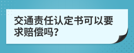 交通责任认定书可以要求赔偿吗？