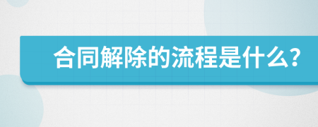 合同解除的流程是什么？