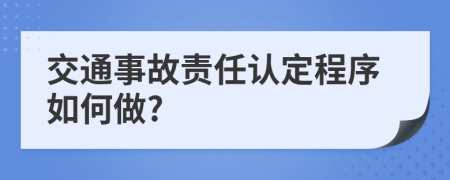 交通事故责任认定程序如何做?