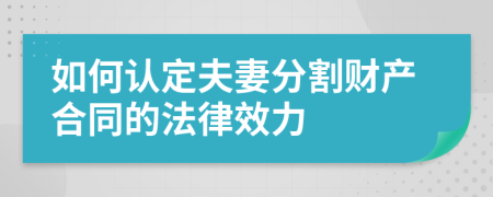 如何认定夫妻分割财产合同的法律效力