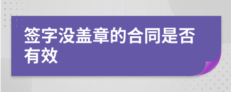 签字没盖章的合同是否有效