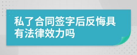 私了合同签字后反悔具有法律效力吗