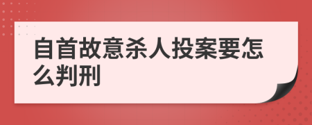 自首故意杀人投案要怎么判刑