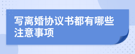 写离婚协议书都有哪些注意事项