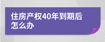 住房产权40年到期后怎么办