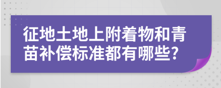 征地土地上附着物和青苗补偿标准都有哪些?