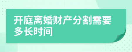 开庭离婚财产分割需要多长时间