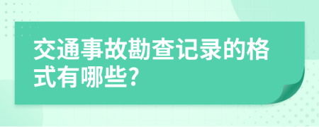 交通事故勘查记录的格式有哪些?
