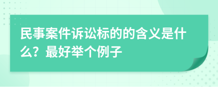 民事案件诉讼标的的含义是什么？最好举个例子