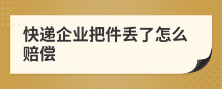 快递企业把件丢了怎么赔偿