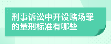 刑事诉讼中开设赌场罪的量刑标准有哪些