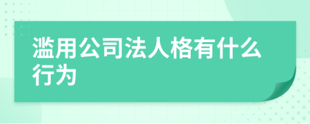 滥用公司法人格有什么行为