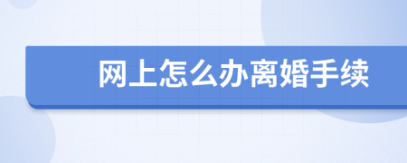 网上怎么办离婚手续