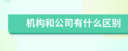 机构和公司有什么区别