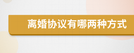 离婚协议有哪两种方式