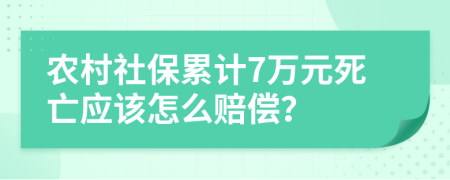 农村社保累计7万元死亡应该怎么赔偿？