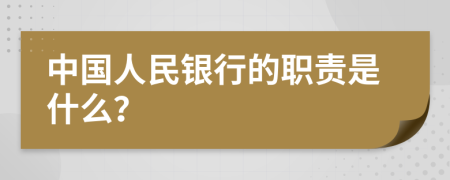 中国人民银行的职责是什么？